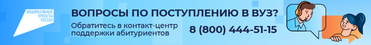 Контакт центр по ВУЗам 2026